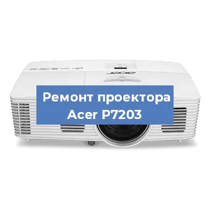 Замена матрицы на проекторе Acer P7203 в Волгограде